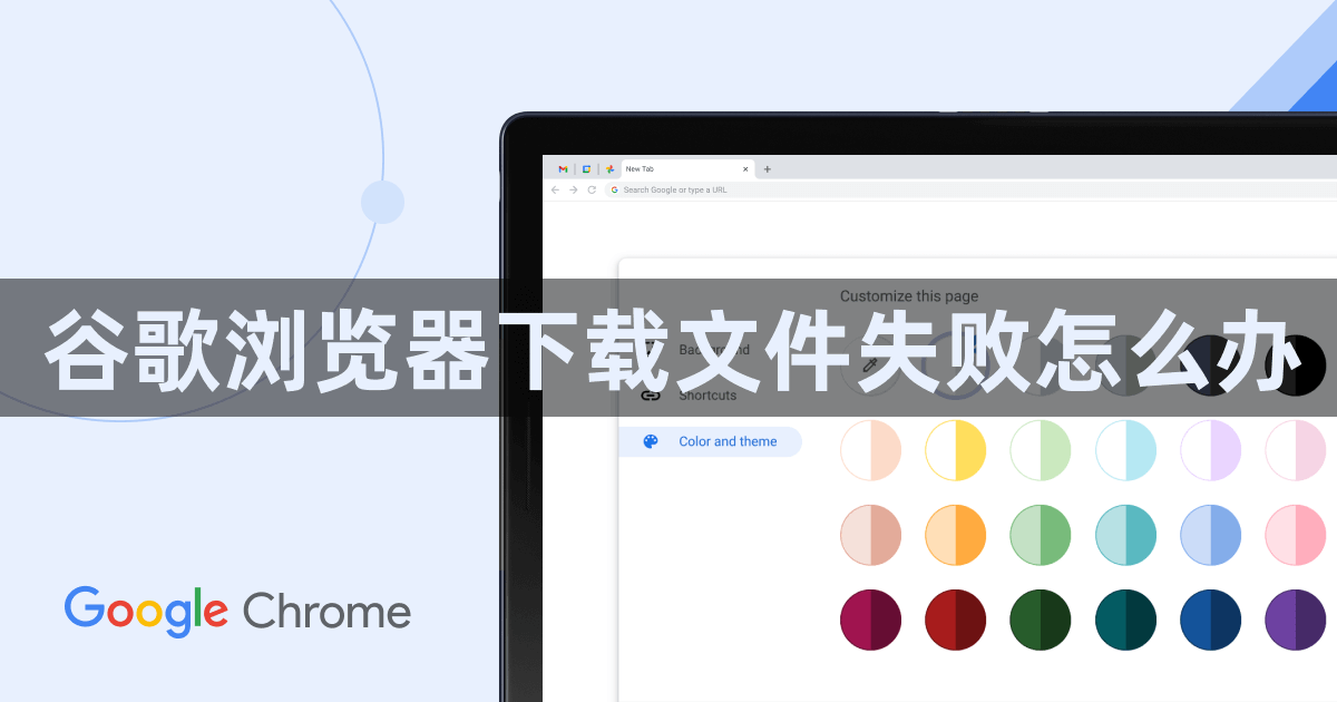 谷歌浏览器下载文件失败怎么办1