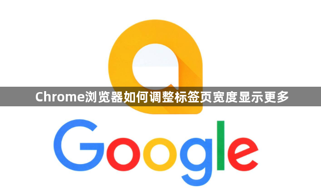 Chrome浏览器如何调整标签页宽度显示更多1
