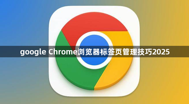 google Chrome浏览器标签页管理技巧20251