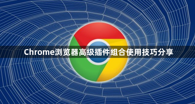 Chrome浏览器高级插件组合使用技巧分享1