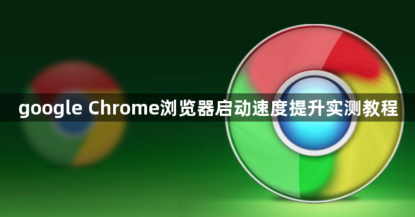 google Chrome浏览器启动速度提升实测教程1