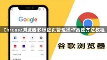Chrome浏览器多标签页管理操作高效方法教程1