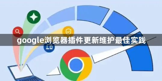 google浏览器插件更新维护最佳实践1