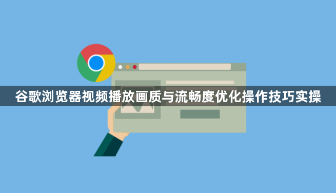 谷歌浏览器视频播放画质与流畅度优化操作技巧实操1
