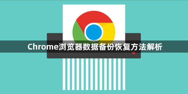 Chrome浏览器数据备份恢复方法解析1