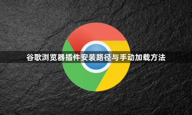 谷歌浏览器插件安装路径与手动加载方法1