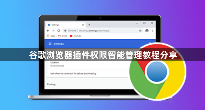 谷歌浏览器插件权限智能管理教程分享1