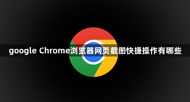 google Chrome浏览器网页截图快捷操作有哪些1