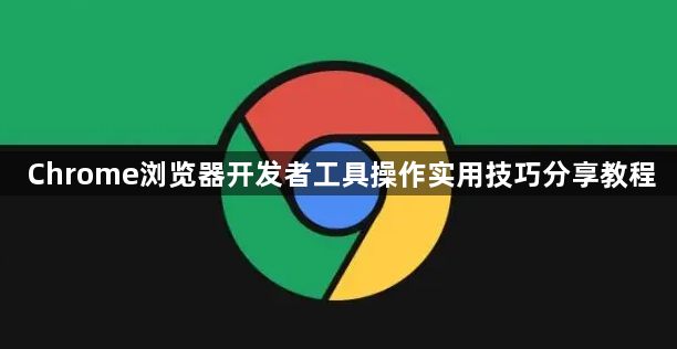 Chrome浏览器开发者工具操作实用技巧分享教程1