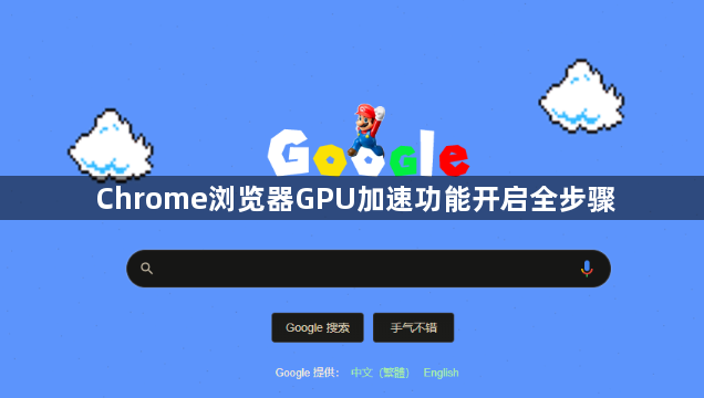Chrome浏览器GPU加速功能开启全步骤1