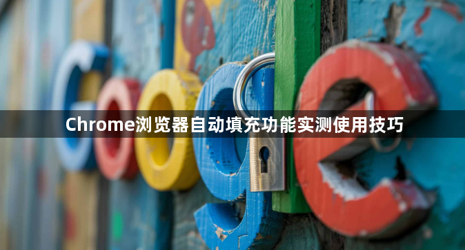 Chrome浏览器自动填充功能实测使用技巧1