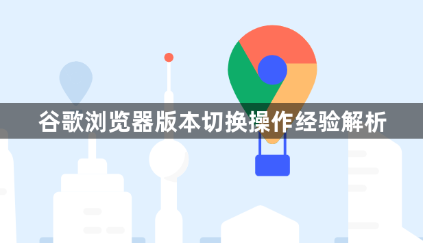 谷歌浏览器版本切换操作经验解析1