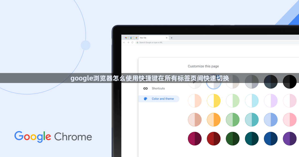google浏览器怎么使用快捷键在所有标签页间快速切换1