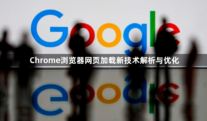 Chrome浏览器网页加载新技术解析与优化1
