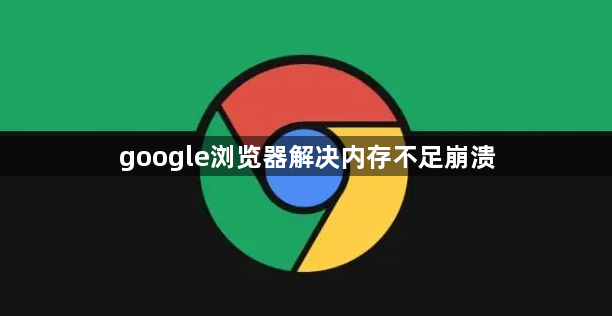 google浏览器解决内存不足崩溃1
