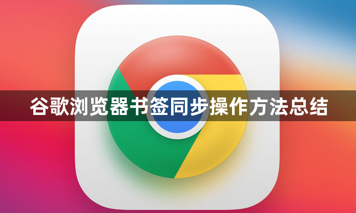 谷歌浏览器书签同步操作方法总结1
