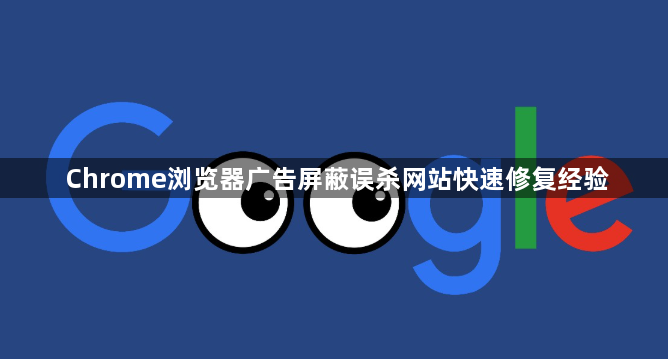 Chrome浏览器广告屏蔽误杀网站快速修复经验1