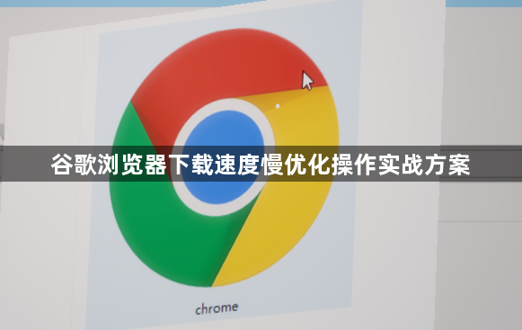 谷歌浏览器下载速度慢优化操作实战方案1