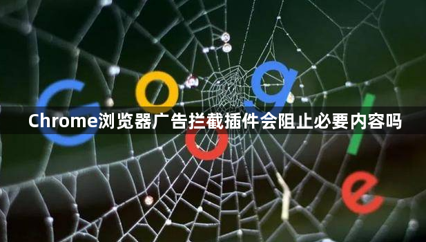 Chrome浏览器广告拦截插件会阻止必要内容吗1