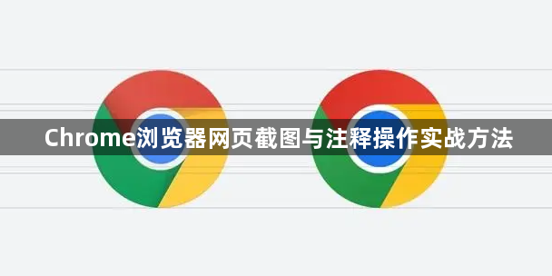 Chrome浏览器网页截图与注释操作实战方法1
