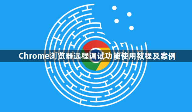 Chrome浏览器远程调试功能使用教程及案例1