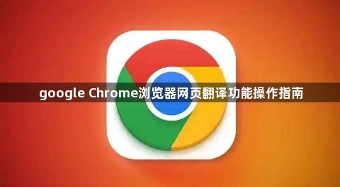 google Chrome浏览器网页翻译功能操作指南1