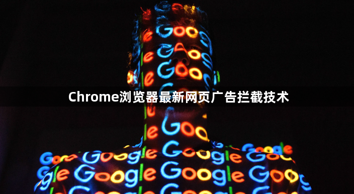 Chrome浏览器最新网页广告拦截技术1
