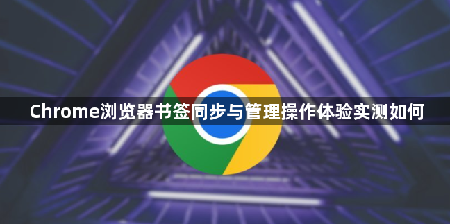 Chrome浏览器书签同步与管理操作体验实测如何1