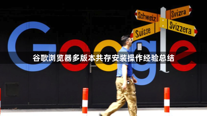 谷歌浏览器多版本共存安装操作经验总结1