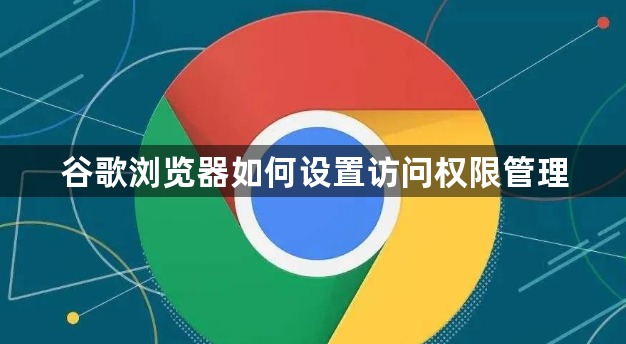 谷歌浏览器如何设置访问权限管理1