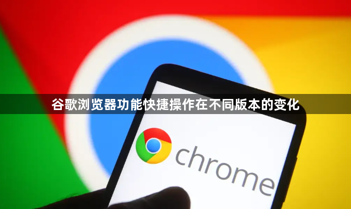 谷歌浏览器功能快捷操作在不同版本的变化1