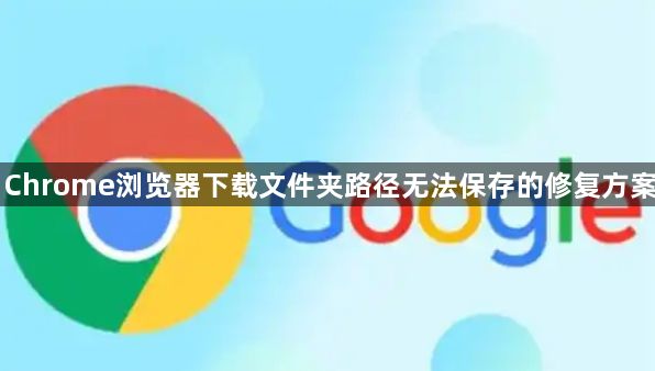 Chrome浏览器下载文件夹路径无法保存的修复方案1