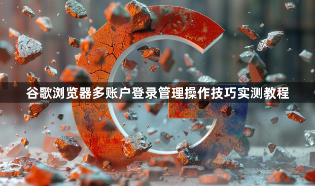 谷歌浏览器多账户登录管理操作技巧实测教程1