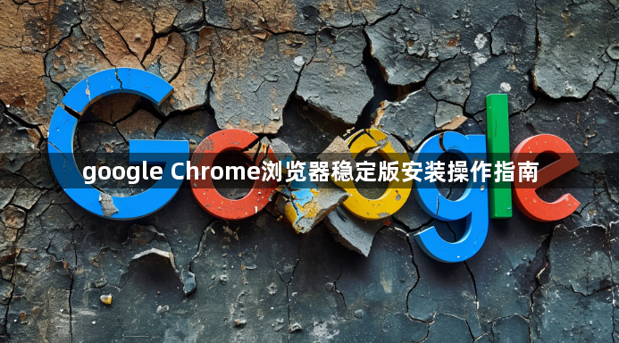 google Chrome浏览器稳定版安装操作指南1