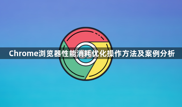 Chrome浏览器性能消耗优化操作方法及案例分析1