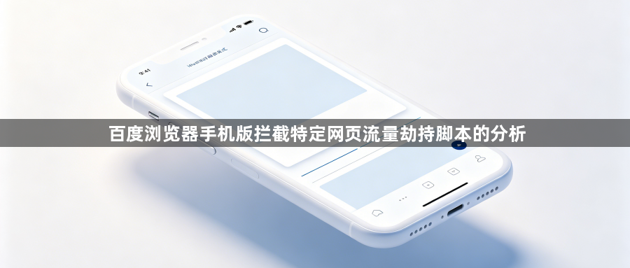百度浏览器手机版拦截特定网页流量劫持脚本的分析1