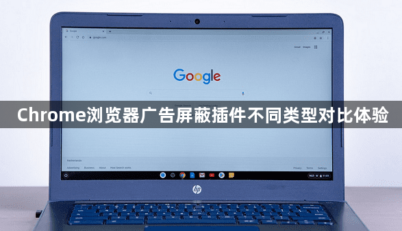 Chrome浏览器广告屏蔽插件不同类型对比体验1