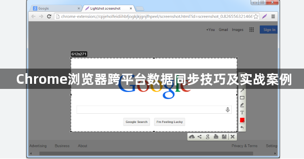 Chrome浏览器跨平台数据同步技巧及实战案例1