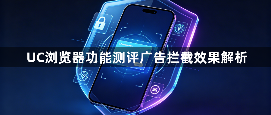 UC浏览器功能测评广告拦截效果解析1