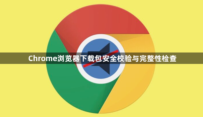 Chrome浏览器下载包安全校验与完整性检查1