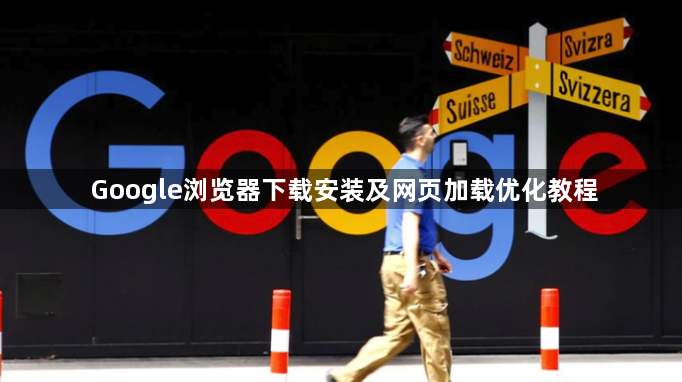 Google浏览器下载安装及网页加载优化教程1