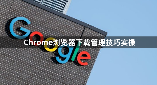 Chrome浏览器下载管理技巧实操1
