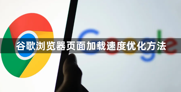 谷歌浏览器页面加载速度优化方法1