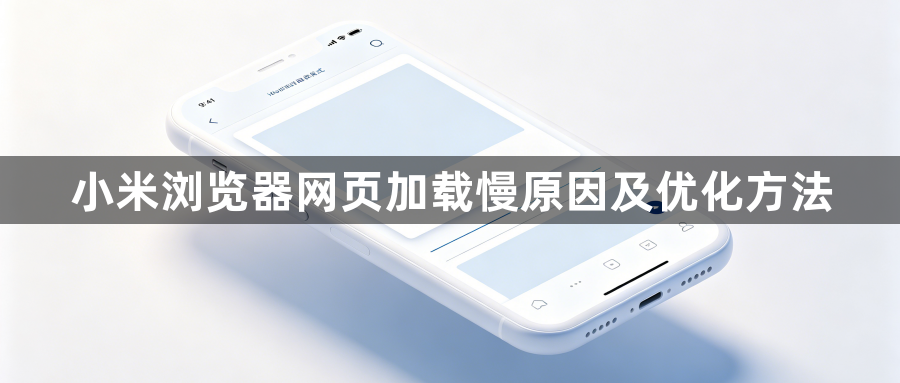 小米浏览器网页加载慢原因及优化方法1
